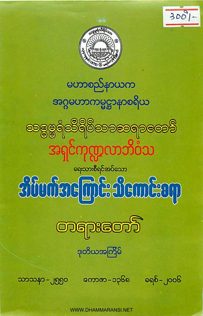 အိပ္မက္အေၾကာင္း သိေကာင္းစရာ တရားေတာ္ (သဒၶမၼရံသီရိပ္သာဆရာေတာ္).pdf